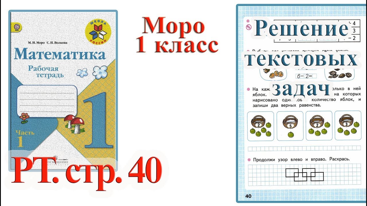 Математика 1 класс стр 40 учебник ответы. Математика 1 класс рабочая тетрадь 1 часть Моро стр 40. Математика 1 класс рабочая тетрадь Моро. Математика 1 класс 1 часть стр 40.