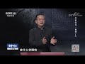 《法律讲堂(文史版)》 20190927 传世家风·福势（上）| CCTV社会与法