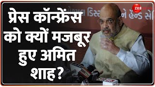 प्रेस कॉन्फ्रेंस को क्यों मजबूर हुए अमित शाह? | Lok Sabha Election 2024 | Amit Shah | Reservation
