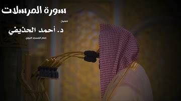 سورة المرسلات للشيخ : أحمد بن علي الحذيفي من المسجد النبوي