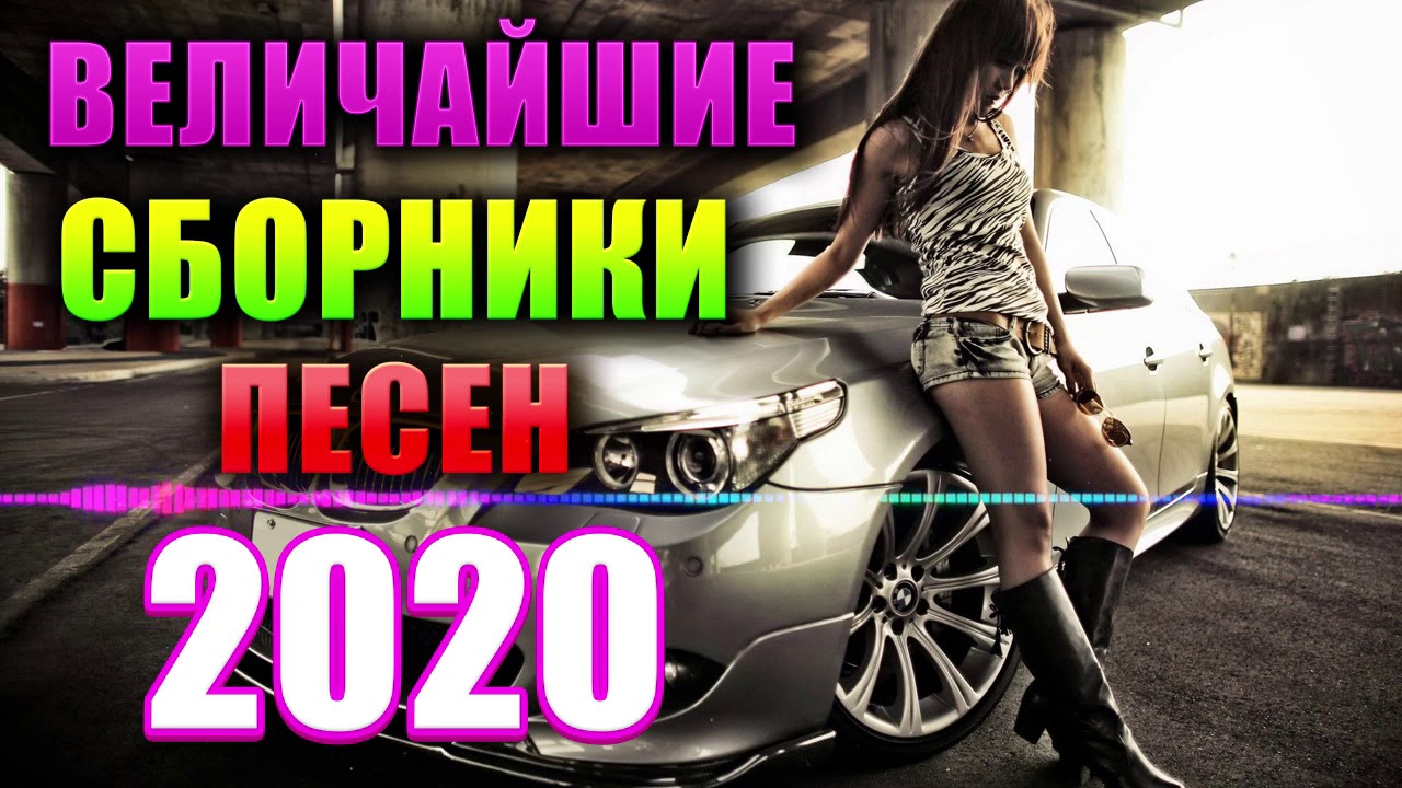 Сборник мр3 лучших 2020