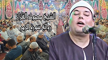 تاريخي ياقزاز ✅ الشيخ محمود القزاز 🎙️روائع سورة الزمر ♥️ #الصقر #الشيخ_محمود_القزاز #الترند#اكسبلور