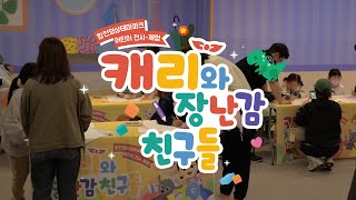 캐리와 장난감 친구들🧸 | 가정의달 | 합천모먼트 | #합천영상테마파크 #전시회 with #캐리와친구들