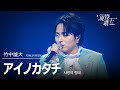 竹中雄大「アイノカタチ」【現役歌王JAPAN】8月17日BS日テレ放送⭐️TVerで見逃し配信中!