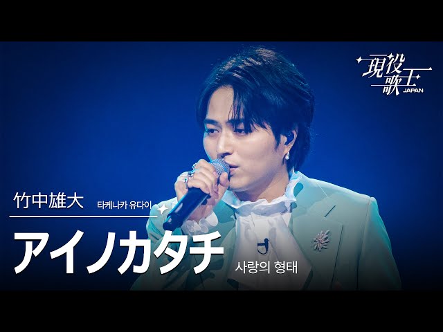 竹中雄大「アイノカタチ」【現役歌王JAPAN】8月17日BS日テレ放送