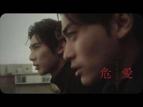 溫以飛《危愛》 Cover （徐愷 林毓桐）