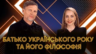 🔥Філософія тата українського року. PALAEpodkast: Таня Воржева &amp; Олег Скрипка