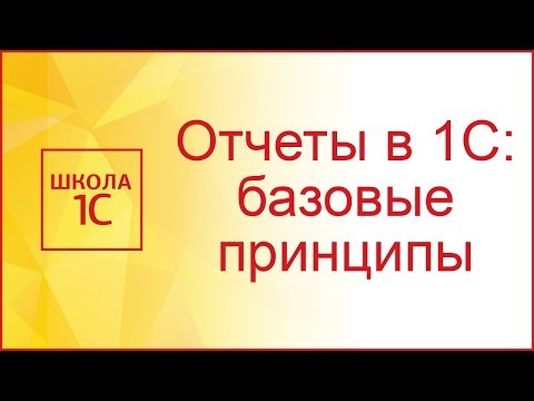 Видео: Отчеты в 1С: Базовые принципы