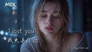 I Lost You《我失去了你》｜Moon Drift Lofi