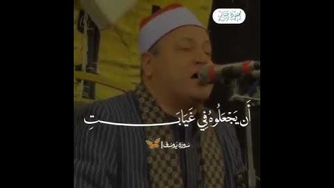" فلما ذهبو به وأجمعوا " سورة يوسف / الشيخ : حجاج الهنداوي