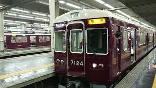 阪急電車 宝塚線 7000系 7024F 発車 大阪梅田駅