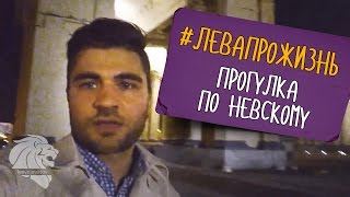 Прогулка по Невскому. #Левапрожизнь Прогулка по Невскому. #Левапрожизнь