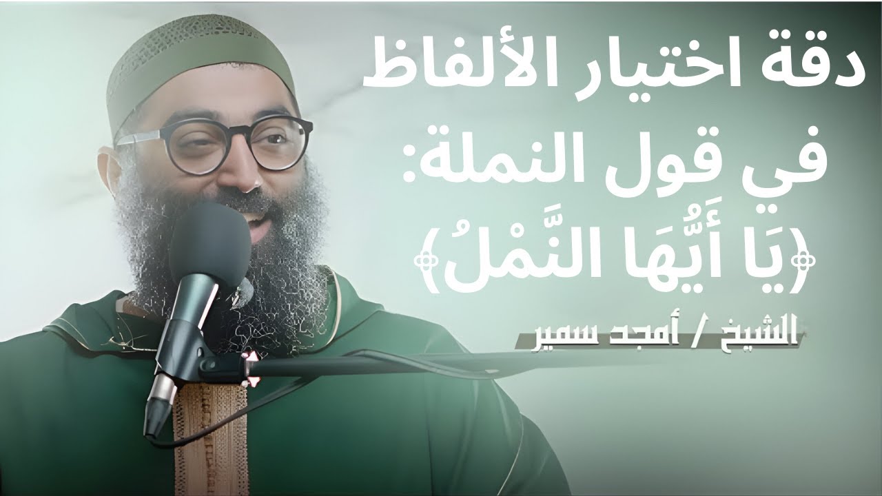 دقة اختيار الألفاظ في قول النملة: ﴿يَا أَيُّهَا النَّمْلُ﴾||الشيخ أمجد سمير