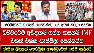 ජාතික නිදහස් පෙරමුණ ආණ්ඩුවෙන් ගේම ඉල්ලයි