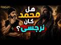 هل محمد كان نرجسى  mp3