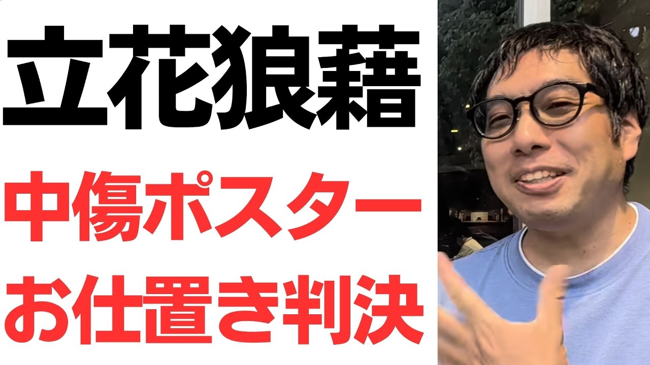 東京高裁判断とN国ポスター問題の責任を扱う動画のサムネイル