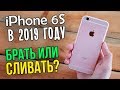 Полноценный обзор на iPhone 6S. Стоит ли брать в 2019 году? Честное мнение!