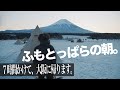 ふもとっぱらの雪中キャンプ最終日、晴天につき。富士山ドッカーン。そりゃあ人気キャンプ場なるわな、、、。