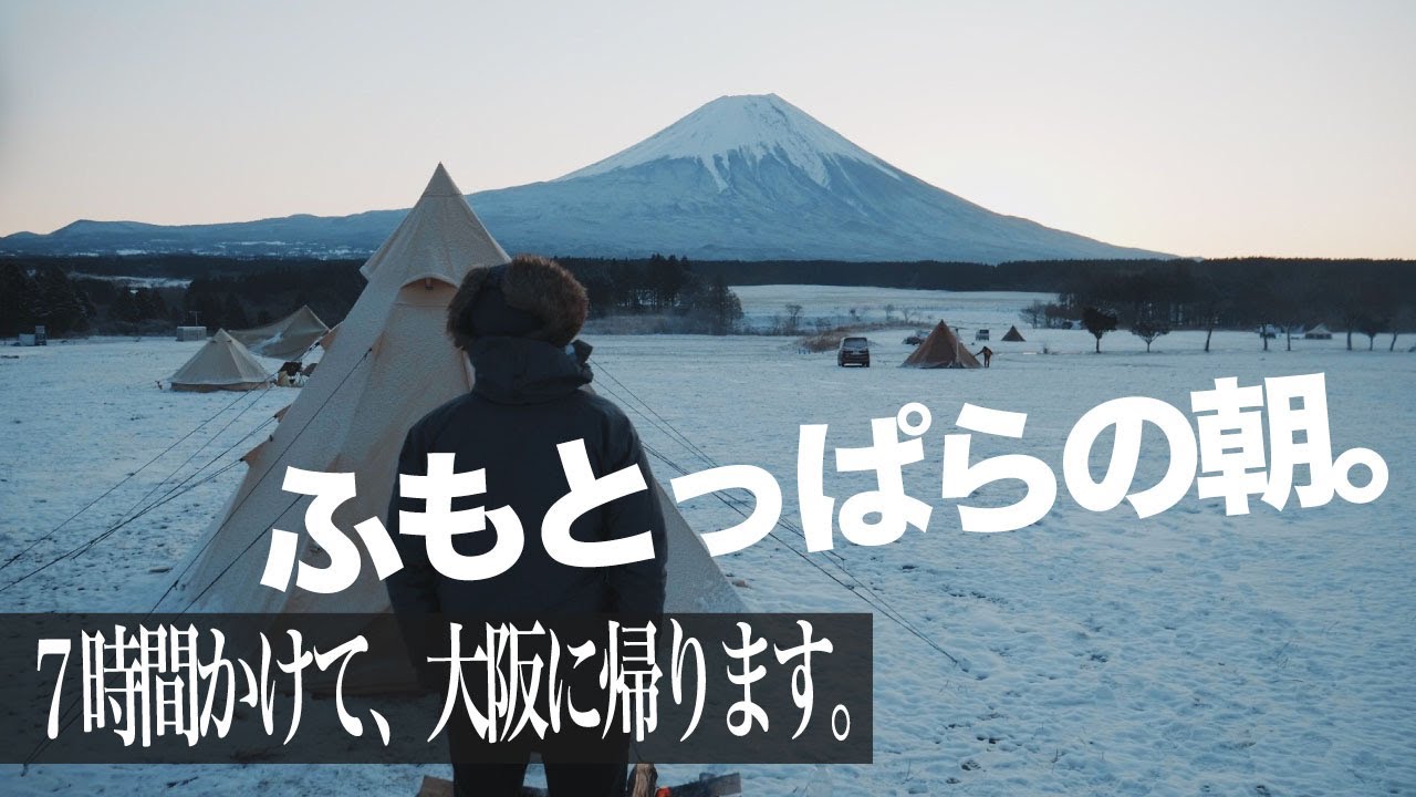 ふもとっぱらの雪中キャンプ最終日 晴天につき 富士山ドッカーン そりゃあ人気キャンプ場なるわな Youtube