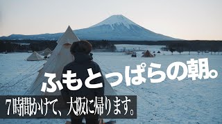 ふもとっぱらの雪中キャンプ最終日、晴天につき。富士山ドッカーン。そりゃあ人気キャンプ場なるわな、、、。