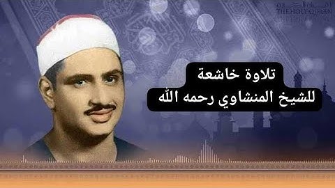 تلاوة خاشعة للشيخ محمد صديق المنشاوي | سورة الأحزاب الآية 21 وما