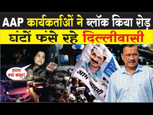 AAP कार्यकर्ताओं ने ब्लॉक किया रोड, घंटों फंसे रहे दिल्लीवासी | Arvind Kejriwal arrested by ED