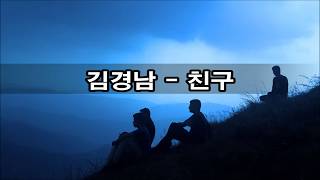 김경남 - 친구 kpop 韓國歌謠