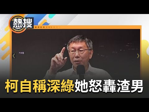 顏色變變變中心思想變不見？才轟賴清德跟柯建銘...柯文哲專訪稱兩岸外交"維持小英路線"從墨綠轉紅又想再變綠？吳欣岱砲轟柯太噁心...｜【直播回放】20231207｜三立新聞台