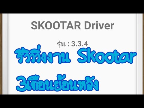 skootar driver  2022 New  รีวิวรายได้วิ่งงาน Skootar 3 เดือนย้อนหลัง