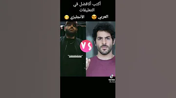 ماذا تعرف عن التدحرج في العميق العربي ضد الانجليزي 