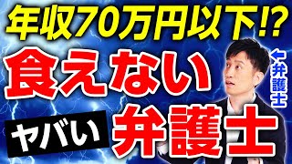 弁護士はオワコン！？食えない弁護士の3つの特徴