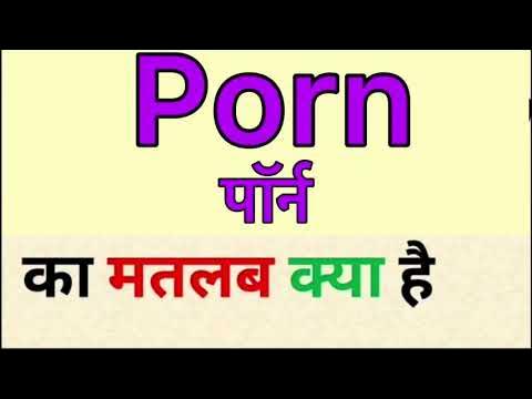 480px x 360px - Porn meaning in hindi | porn ka matlab kya hota hai - YouTube