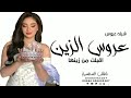شيلة عروس 2023 اقبلت من زينها مالها شبها شيله عروس بدون اسماء شيله عروس مجانيه بدون حقوق