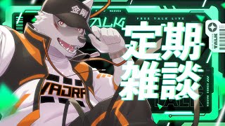 ＃33【毎週土曜日】まよなか定期配信【狼獣人Vtuber金剛ナグサ】 #初見歓迎