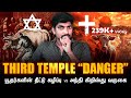 The desecration of the jews vs the coming of the antichrist  the third temple of islam  tamil  tp