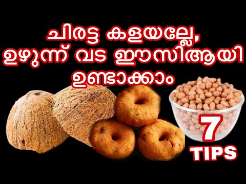 ചിരട്ട കളയല്ലേ,ഉഴുന്ന് വട ഈസിആയി ഉണ്ടാക്കാം