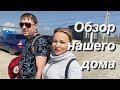 Обзор дома / Переезд на юг/Строим дом на юге. Станица Натухаевская