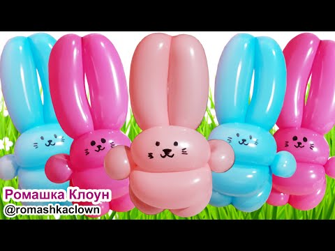 ФИГУРКИ ИЗ ШАРИКОВ как сделать ЗАЙЧИКА Balloon Bunny Rabbit TUTORIAL