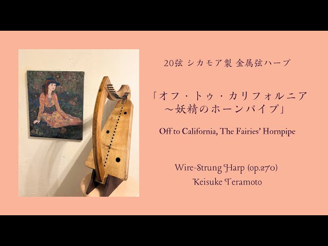 オフ・トゥ・カリフォルニア～妖精のホーンパイプ」Off to California