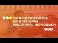 Танька гостеприимная со всеми, кроме Михалыча. И Володьки #ТанькаиВолодька