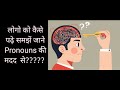 लोगो को कैसे पढ़े, समझें, जाने Pronouns की मदद से???#SelfishPeople #मतलबीलोग #ToxicPeople