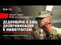 ДЕДОВЩИНА в Армии США. Дискриминация иммигрантов. Мифы и реальность.