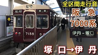 [晴天なのに空転あり 全区間走行音]阪急7000系(伊丹線)  塚口→伊丹(2019/1)