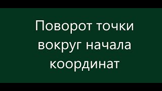 картинка: Поворот точки вокруг начала координат