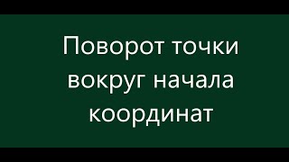 Поворот точки вокруг начала координат