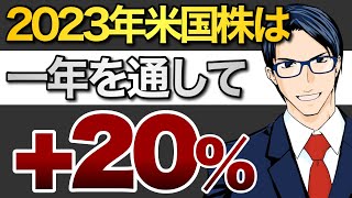 2023年米国株は1年を通して+20%に