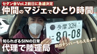 【日常】仲間のマジェに乗って代理で陸運局へGO!字光式ナンバーへの変更を急遽オフ会前日ギリギリ間に合わす知られざるSINのひとり時間 ※使い終わったナンバープレートを貰って帰ります【字光式ナンバー】