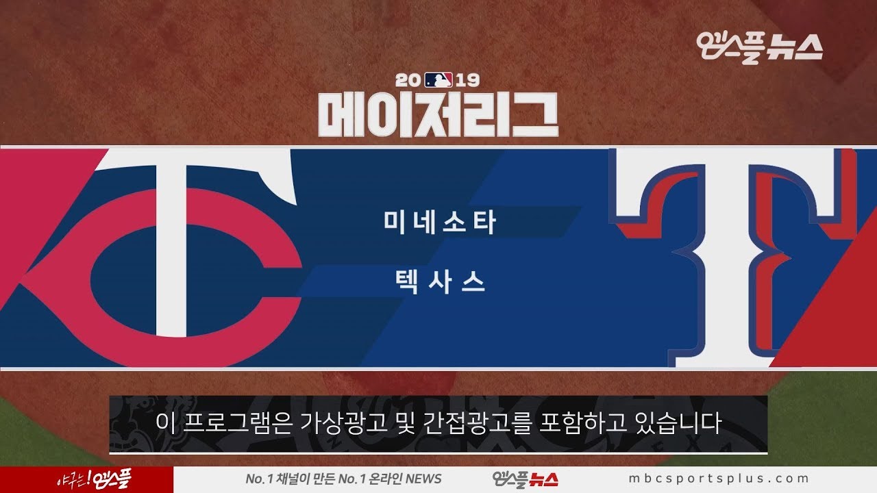 미네소타 vs 텍사스 H/L (2019.08.19)