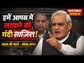Atal ji EXPOSES Mulayam's Plan to Create Rift Between Us and Advani in Parliament #viralspeech #atal