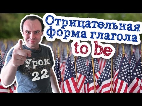 Урок английского 22 Отрицательная форма глагола to be